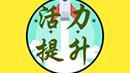活力提升